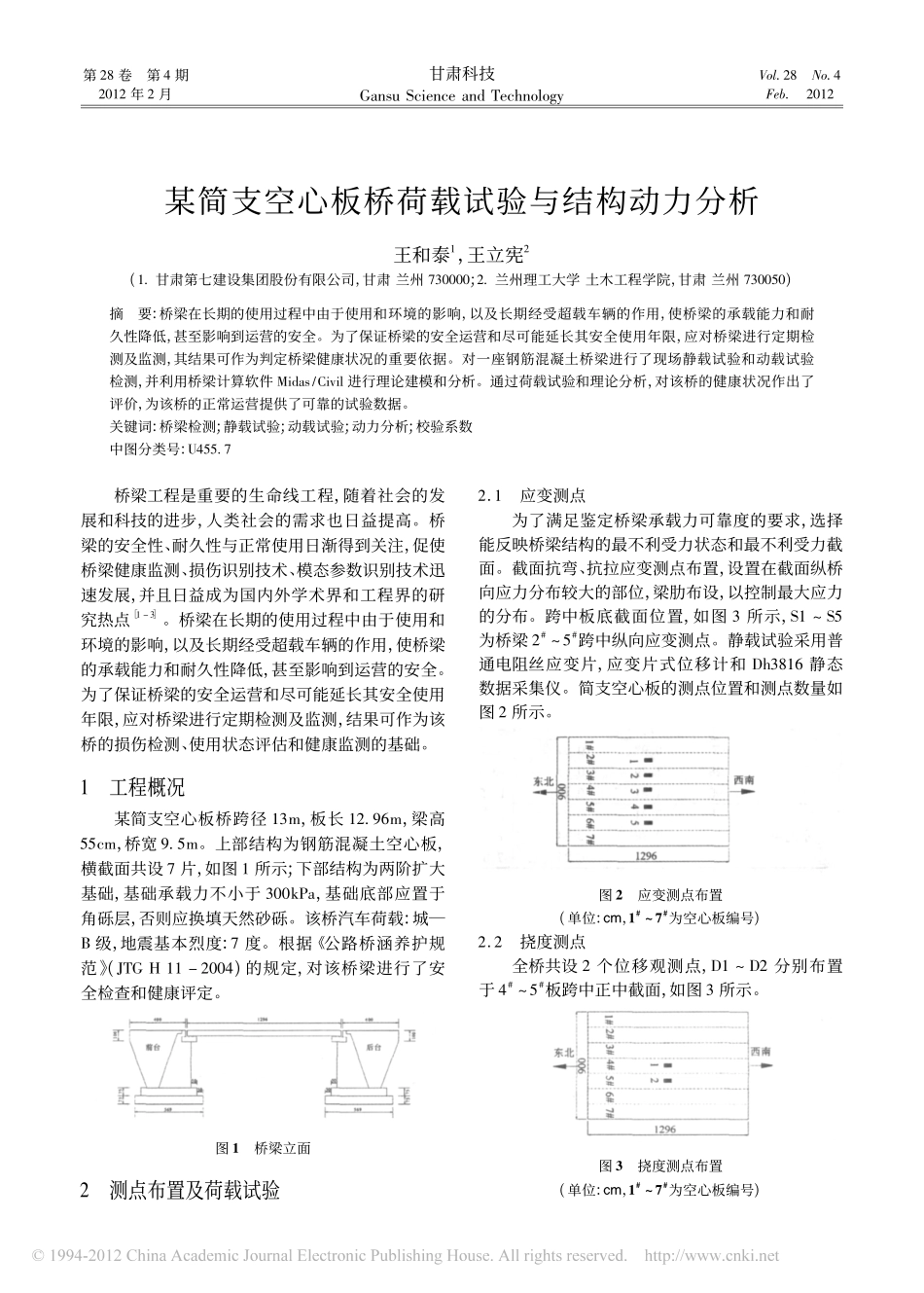 16-某简支空心板桥荷载试验与结构动力分析.pdf_第1页