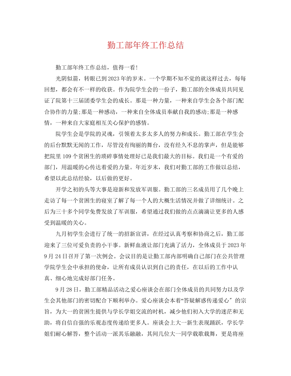 2023年勤工部终工作总结范文.docx_第1页