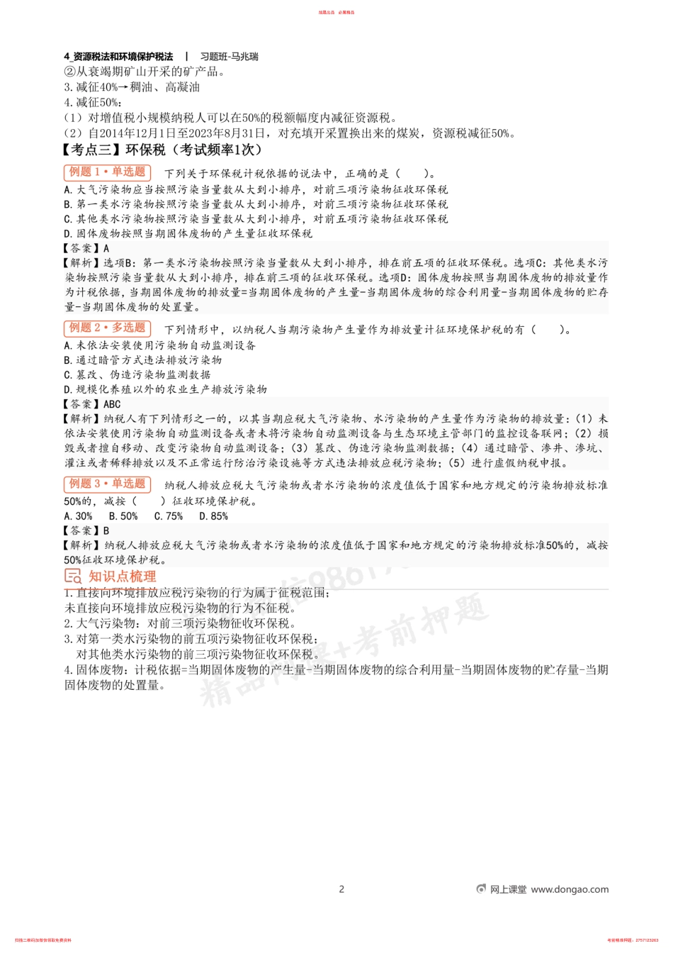 4_资源税法和环境保护税法 .pdf_第2页