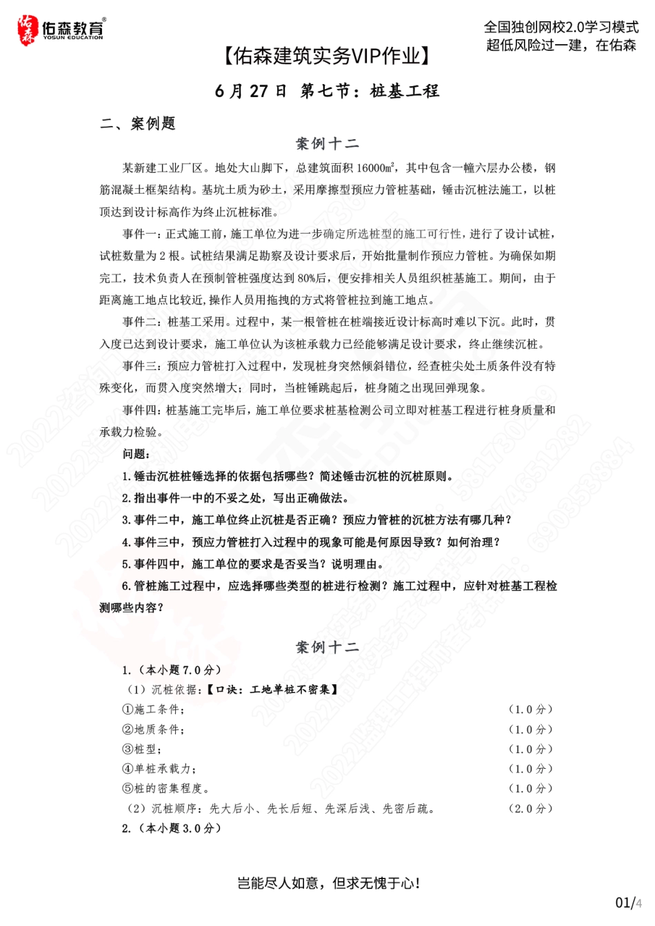 【佑森建筑实务VIP作业答案】：6月29日.pdf_第1页