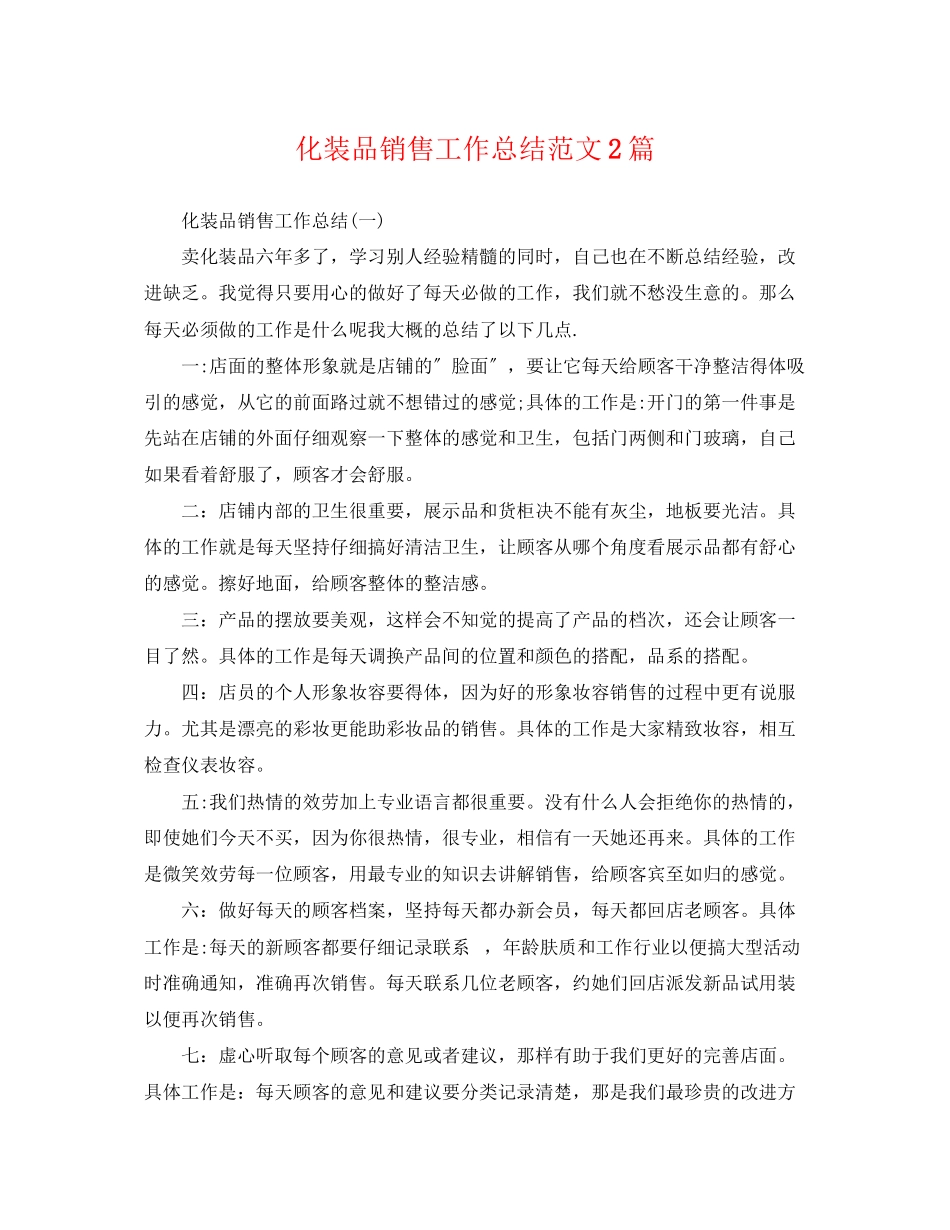 2023年化妆品销售工作总结2篇范文.docx_第1页