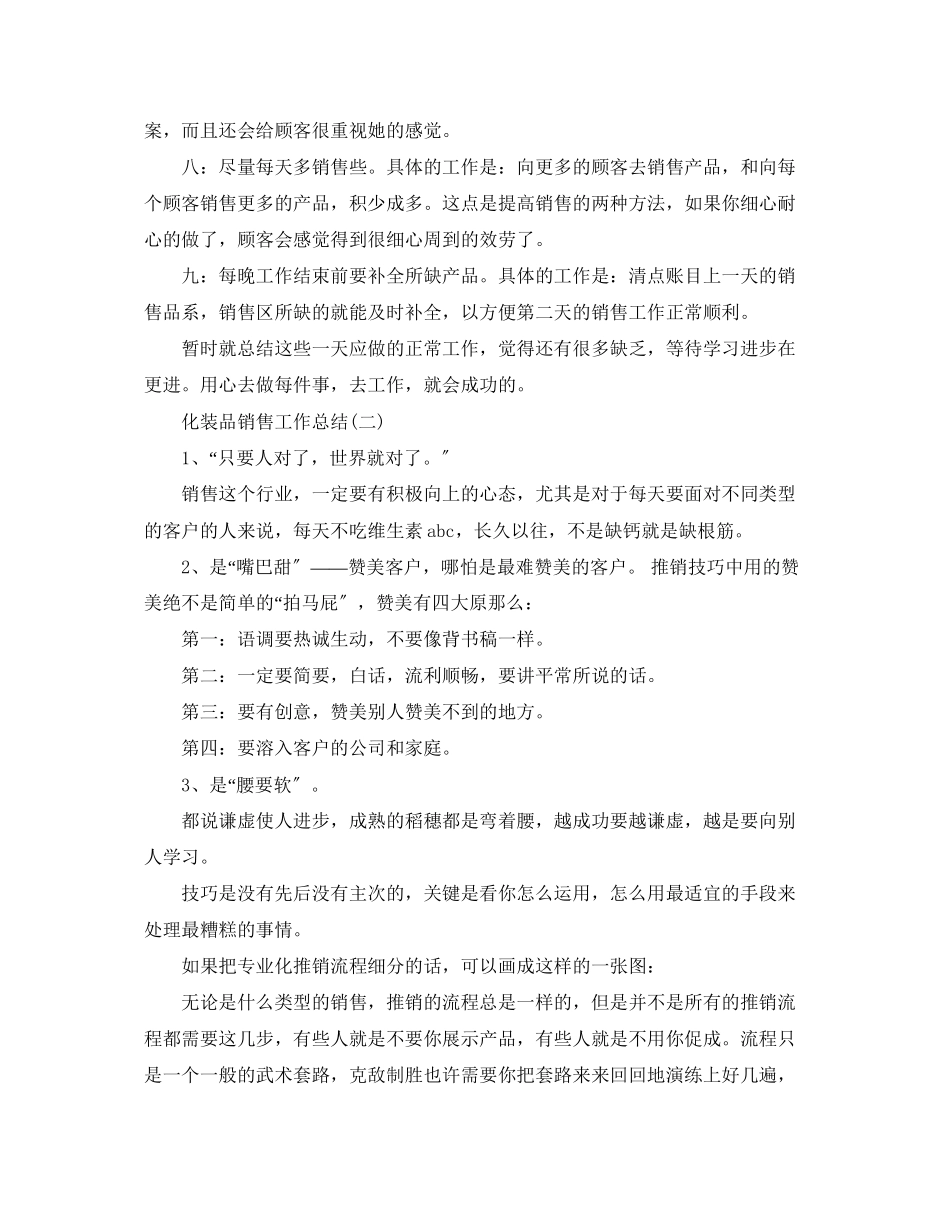 2023年化妆品销售工作总结2篇范文.docx_第2页