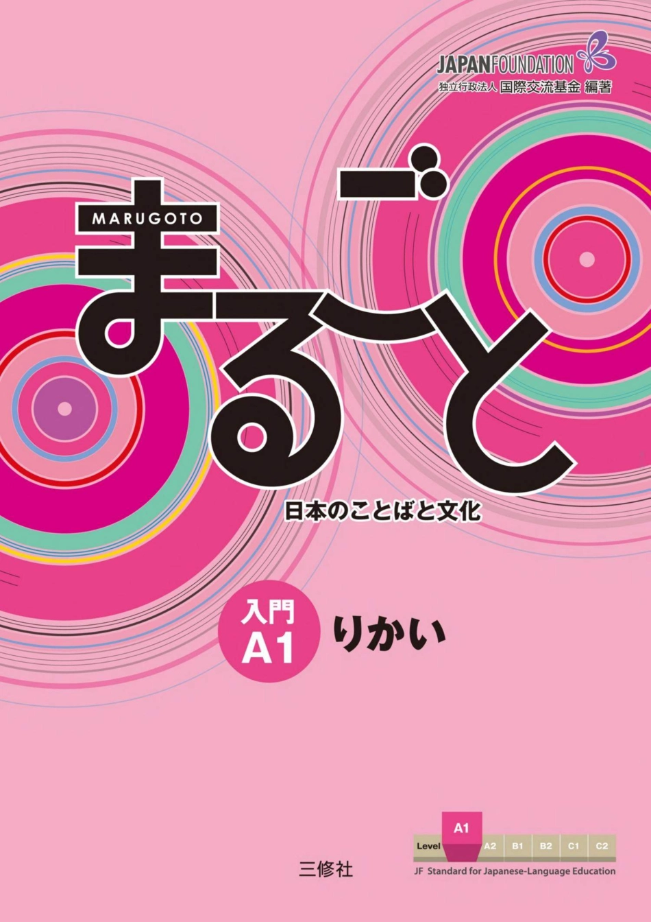 Marugoto Introduction to Japanese Language and Culture A1 Rikai (The Japan Foundation) (z-lib.org).pdf_第1页