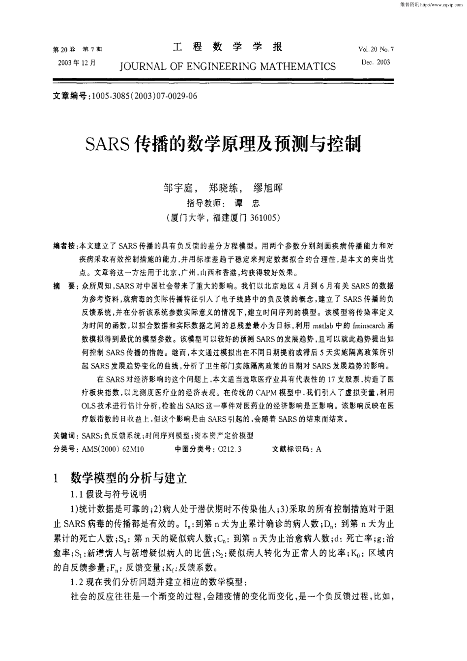 SARS传播的数学原理及预测与控制(特等奖).pdf_第1页