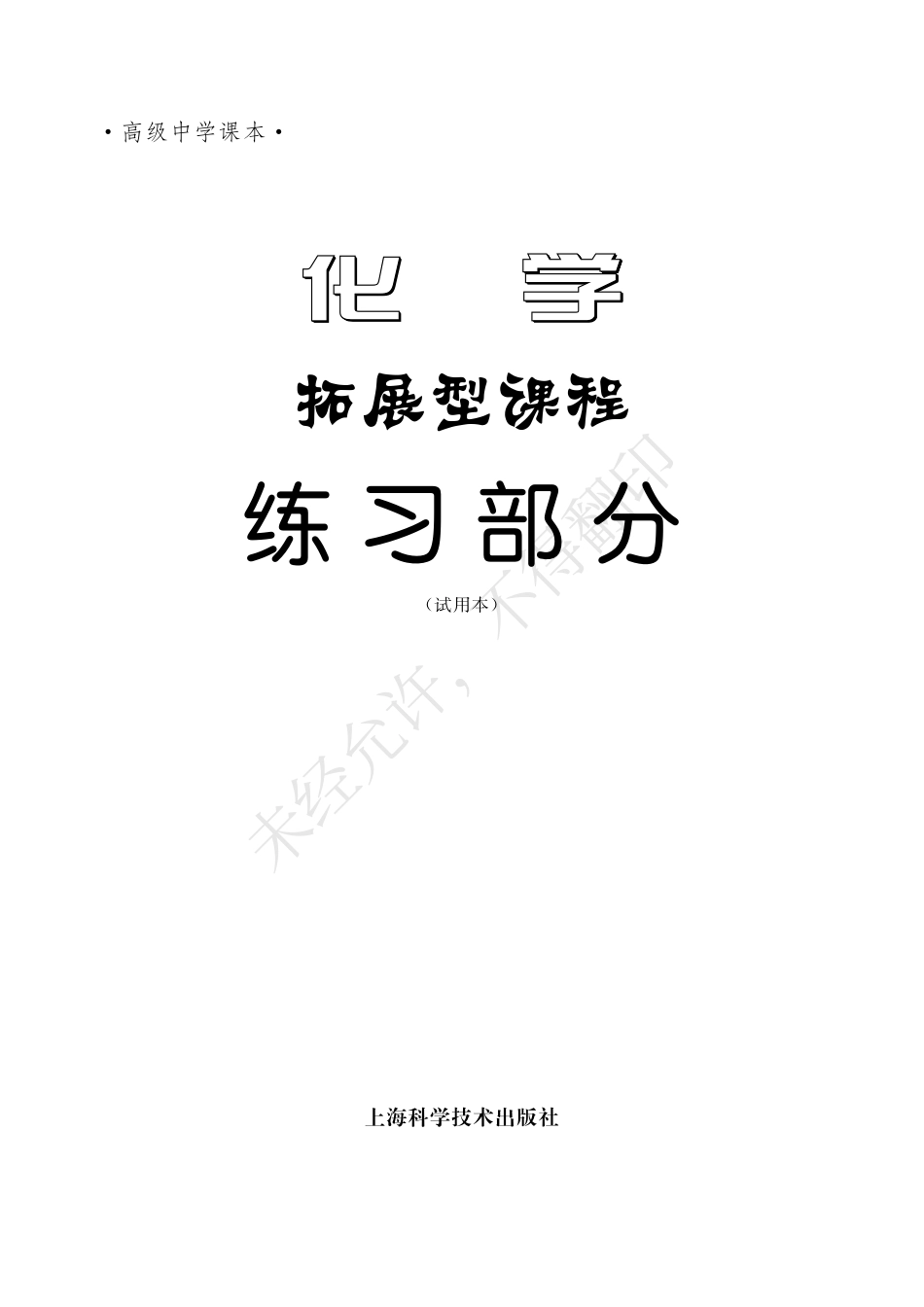 化学拓展型课程练习部分.pdf_第3页