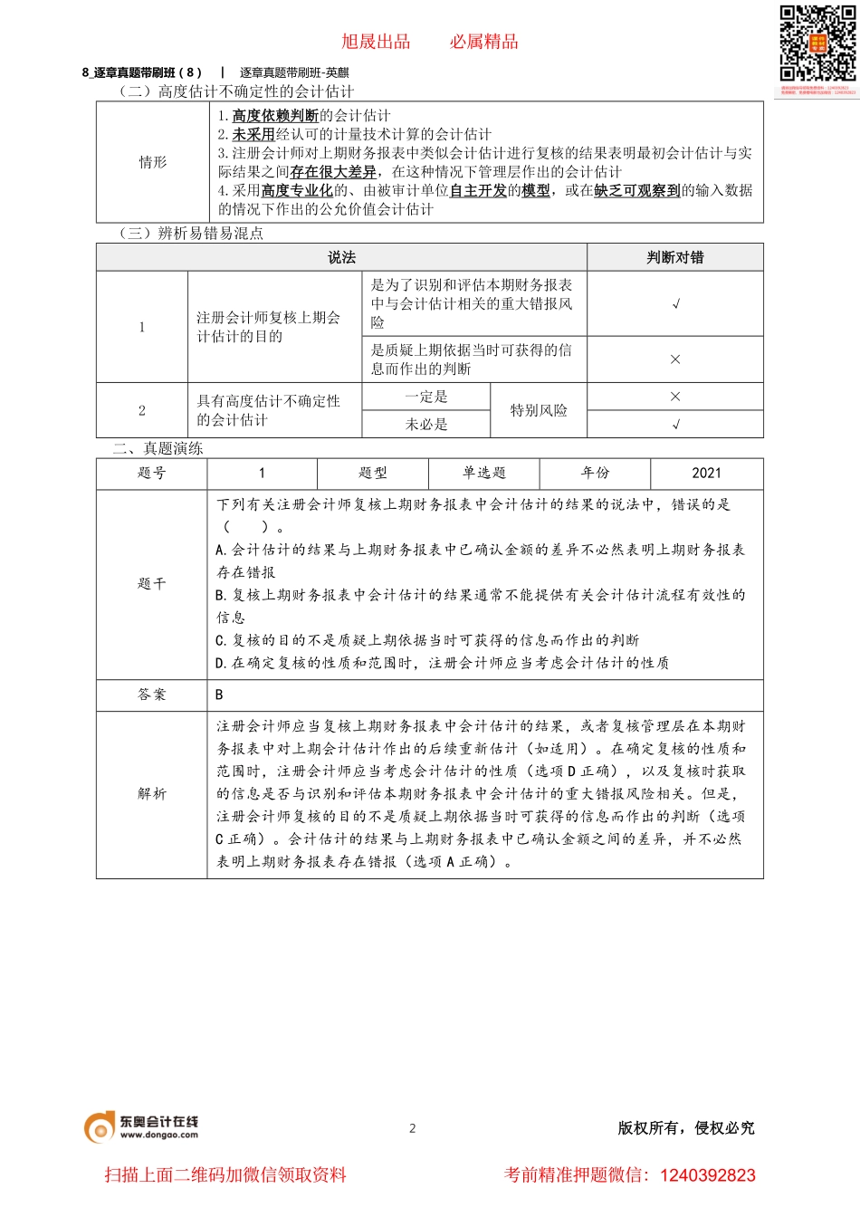 8_逐章真题带刷班（8）.pdf_第2页