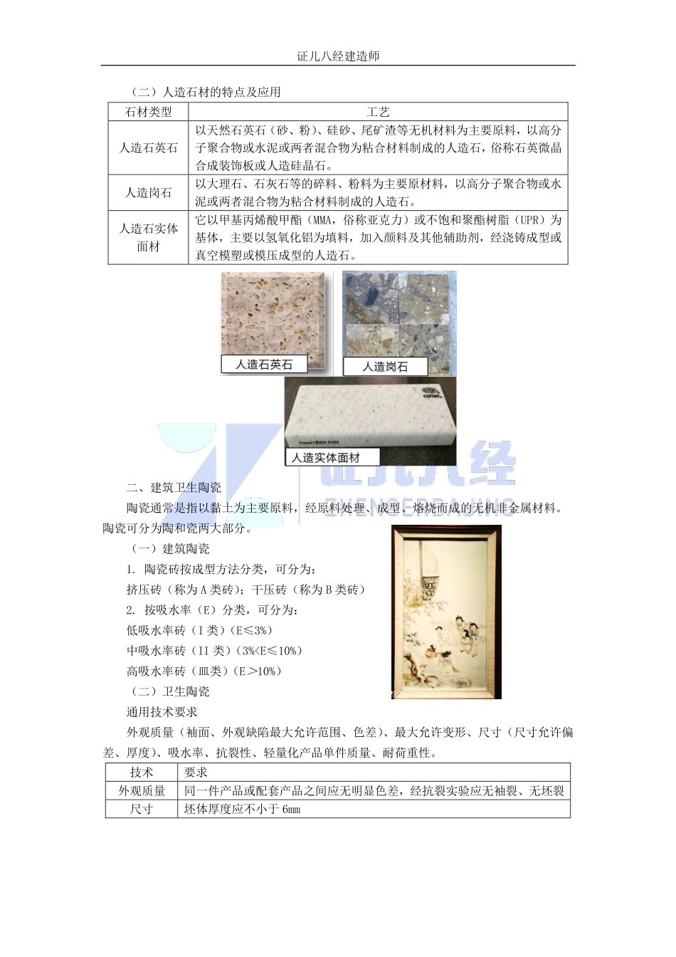 基础精学13-装修材料-石材、陶瓷、木材、玻璃、金属材料01.pdf_第2页
