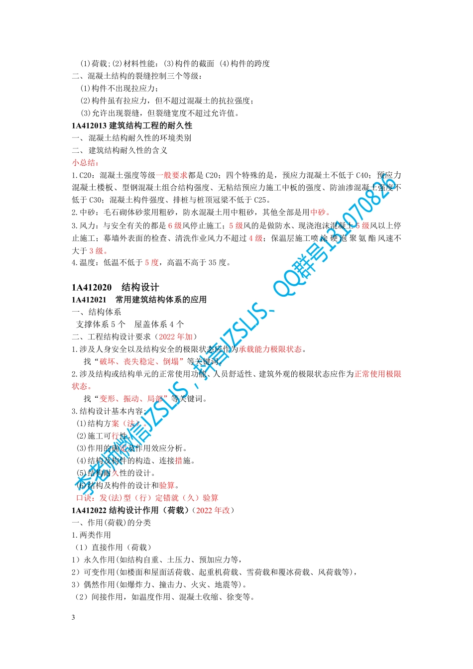 建筑实务2022冲刺口诀班.pdf_第3页