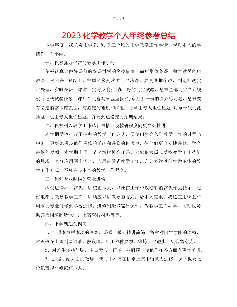 2023年化学教学个人终总结.docx_第1页
