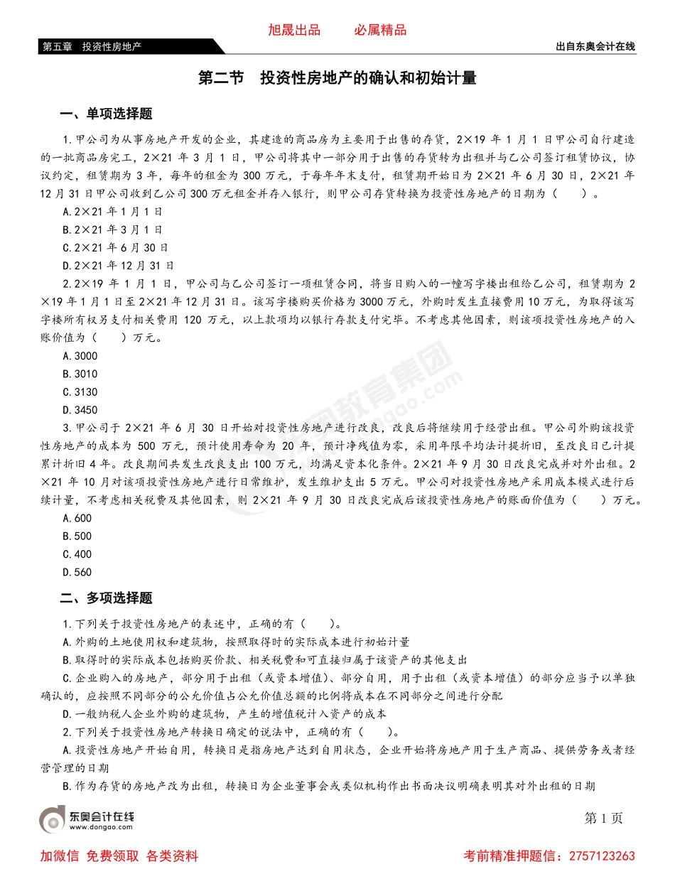 05第二节 投资性房地产的确认和初始计量.pdf_第1页