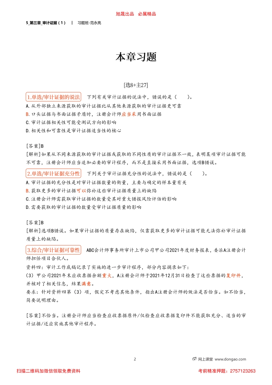 5_第三章_审计证据（1）.pdf_第2页