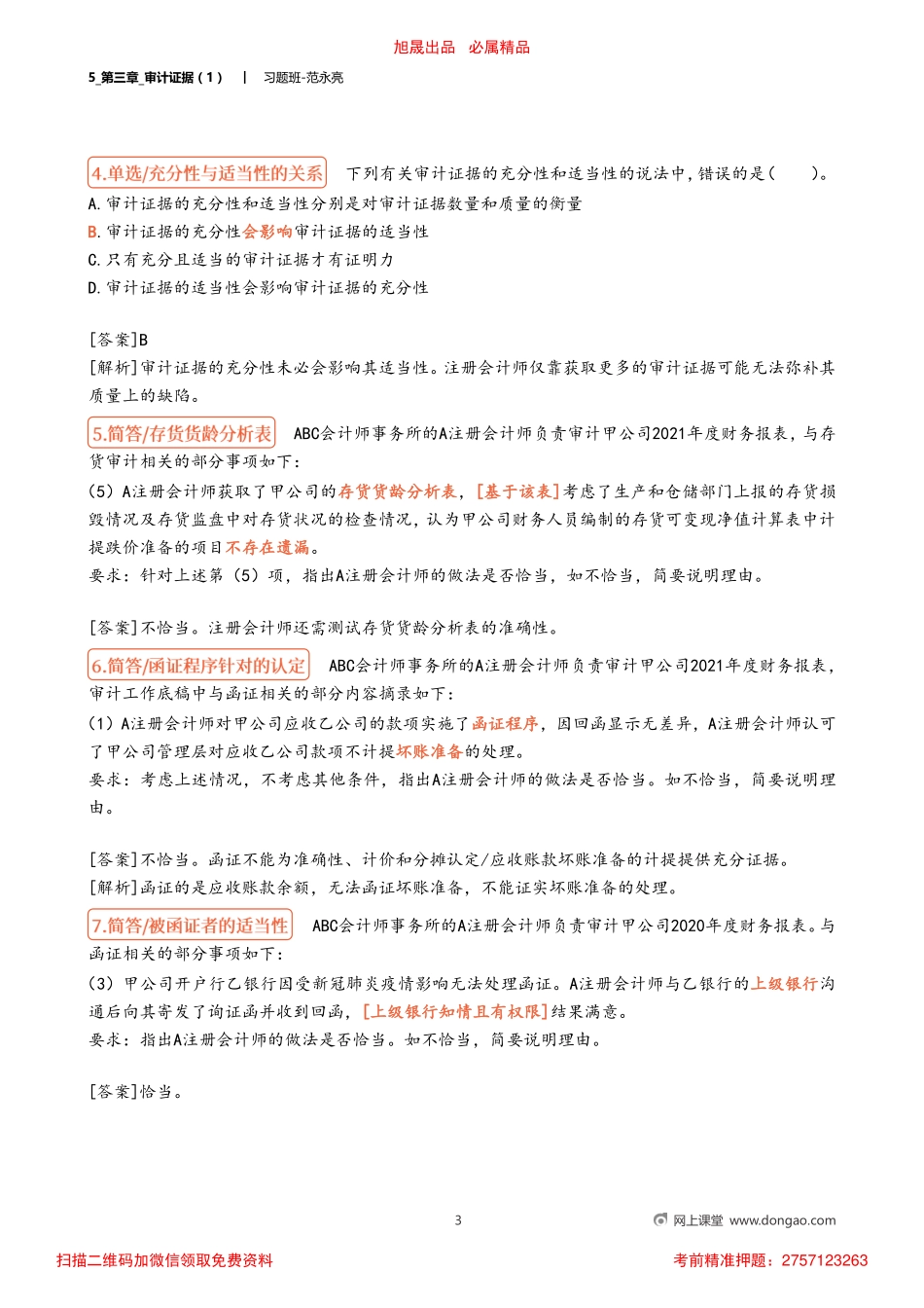 5_第三章_审计证据（1）.pdf_第3页