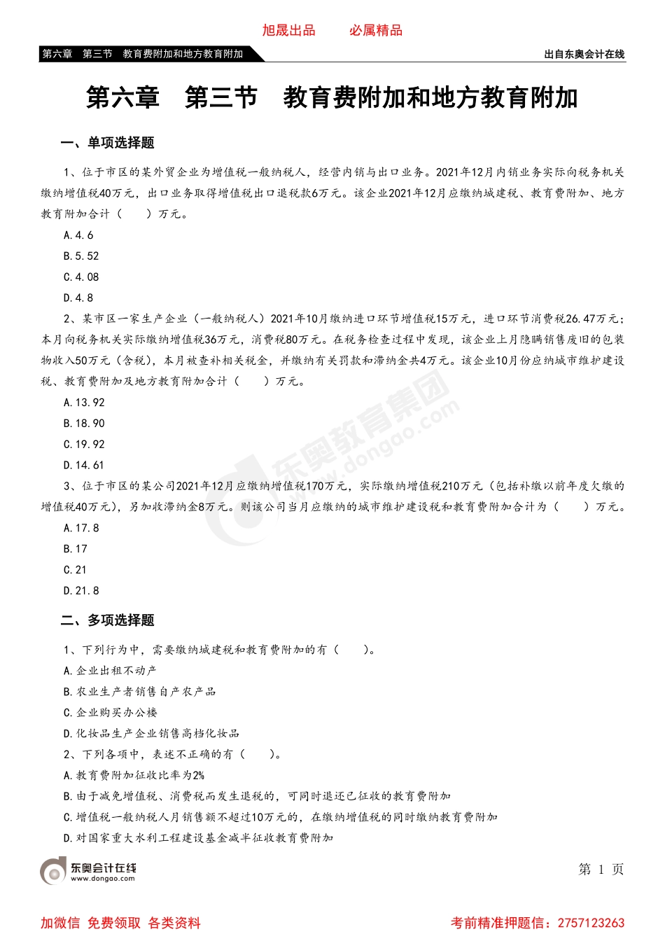 06第六章 第三节 教育费附加和地方教育附加.pdf_第1页