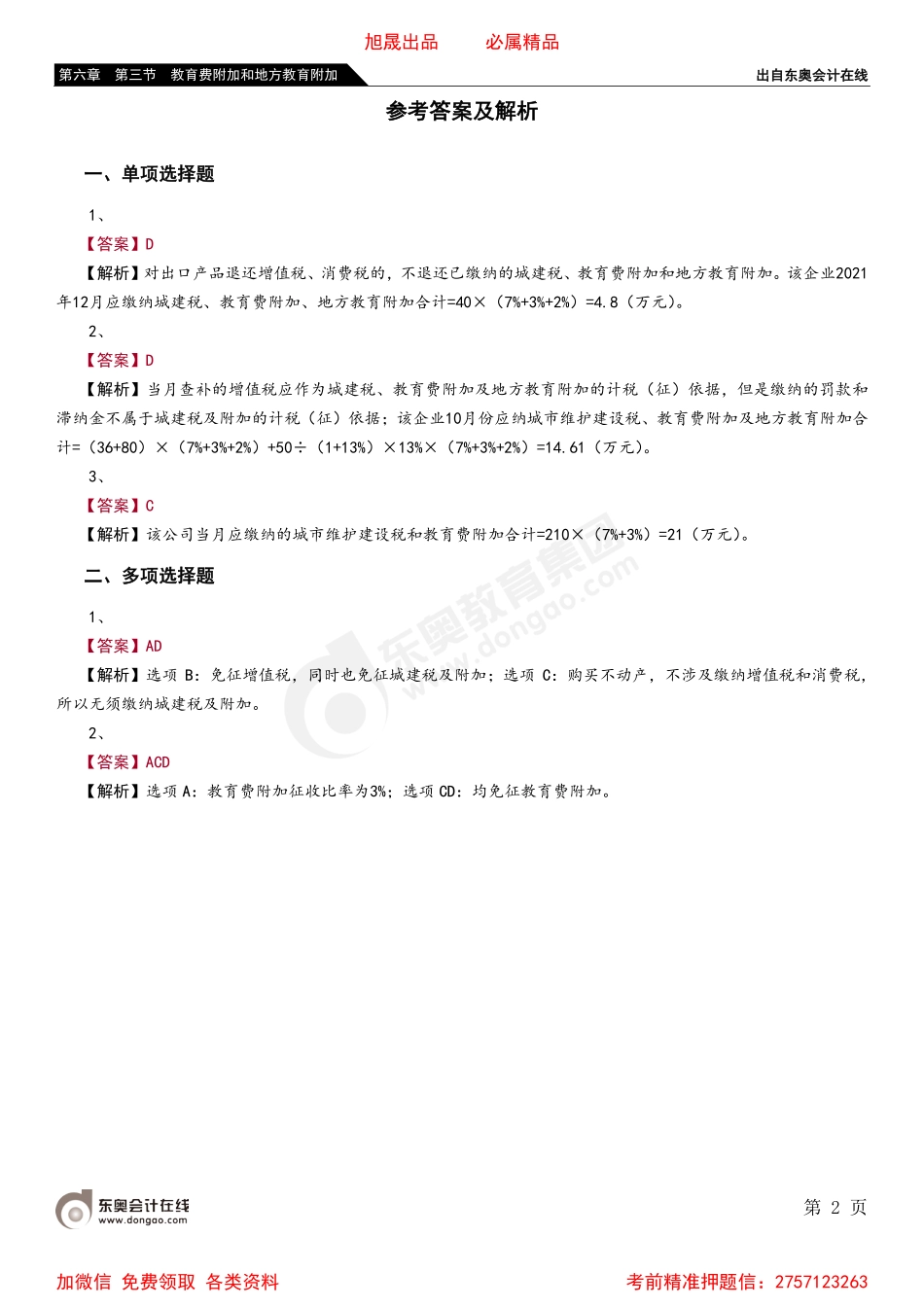 06第六章 第三节 教育费附加和地方教育附加.pdf_第2页