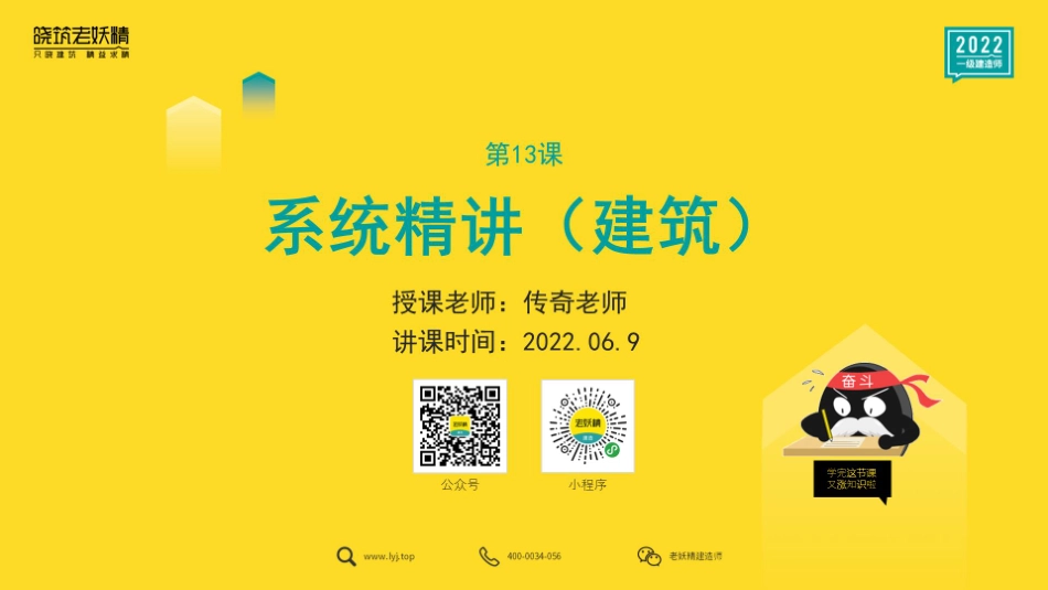 2022一建《建筑》精讲13-6.9.pdf.pdf_第1页