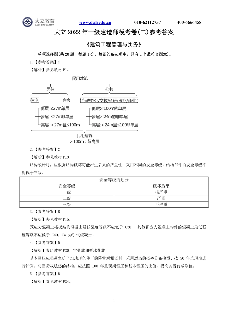 2022一建《建筑》模考2参考答案.pdf_第1页