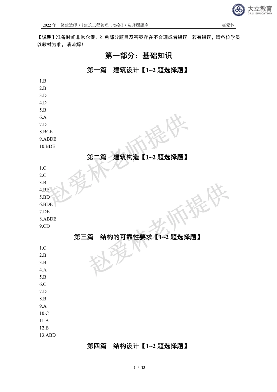 2022一建《建筑》系统精讲-选择题库-参考答案.pdf_第1页
