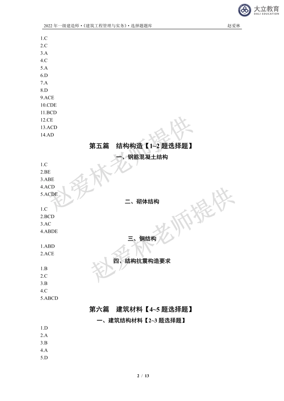 2022一建《建筑》系统精讲-选择题库-参考答案.pdf_第2页