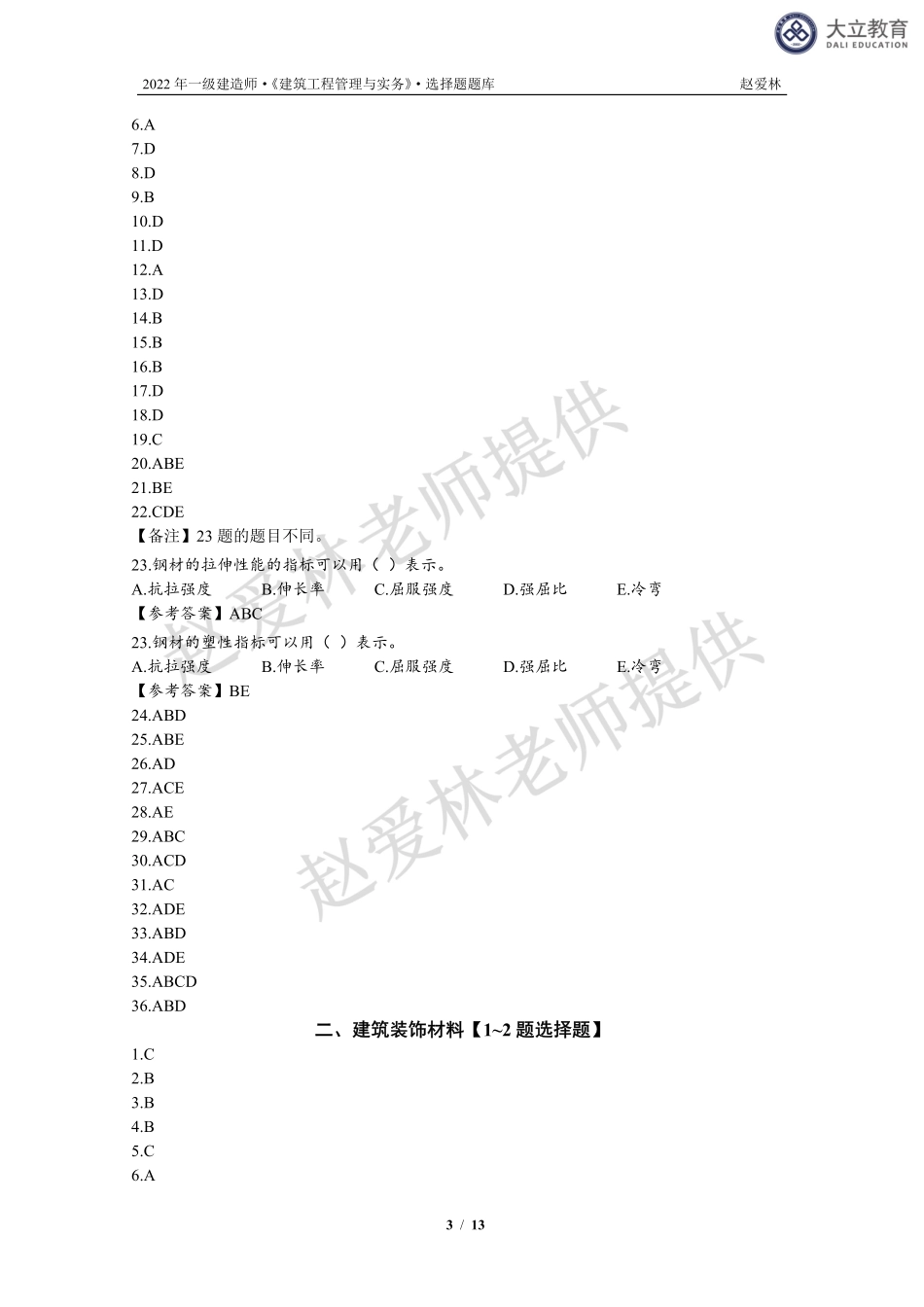 2022一建《建筑》系统精讲-选择题库-参考答案.pdf_第3页