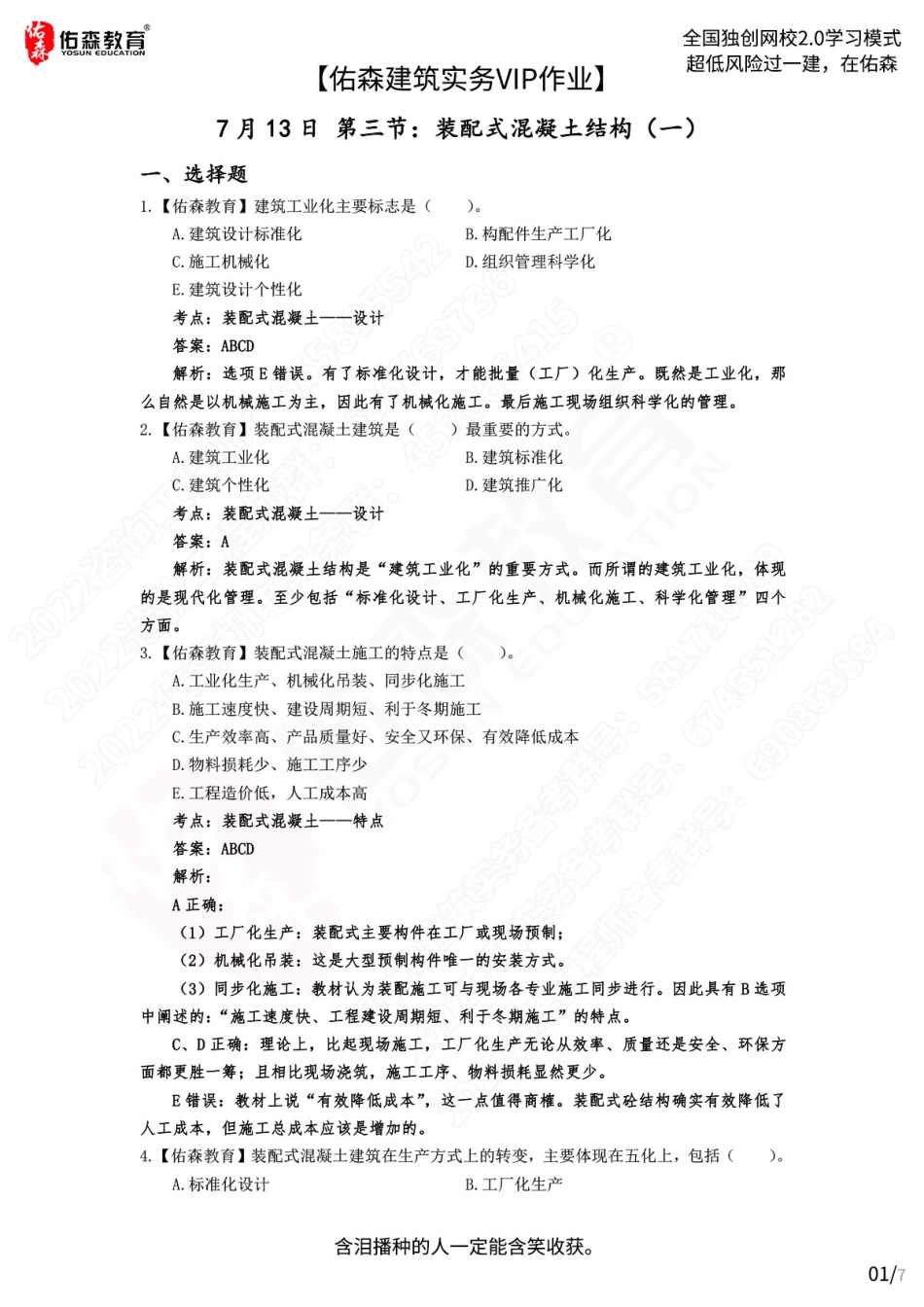 【佑森建筑实务VIP作业答案】：7月13日.pdf_第1页