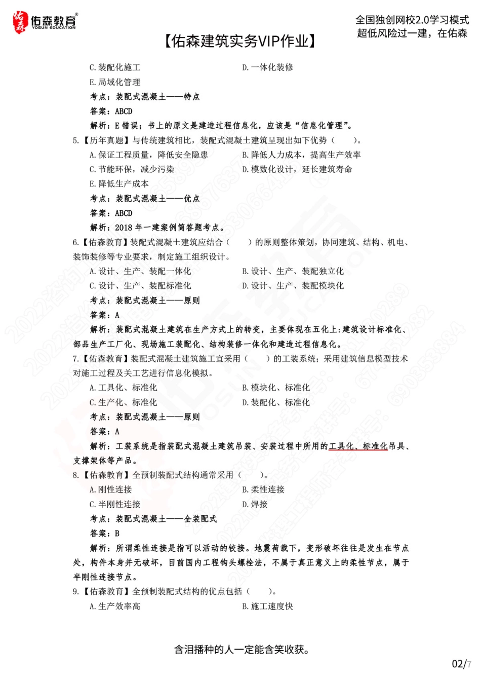 【佑森建筑实务VIP作业答案】：7月13日.pdf_第2页