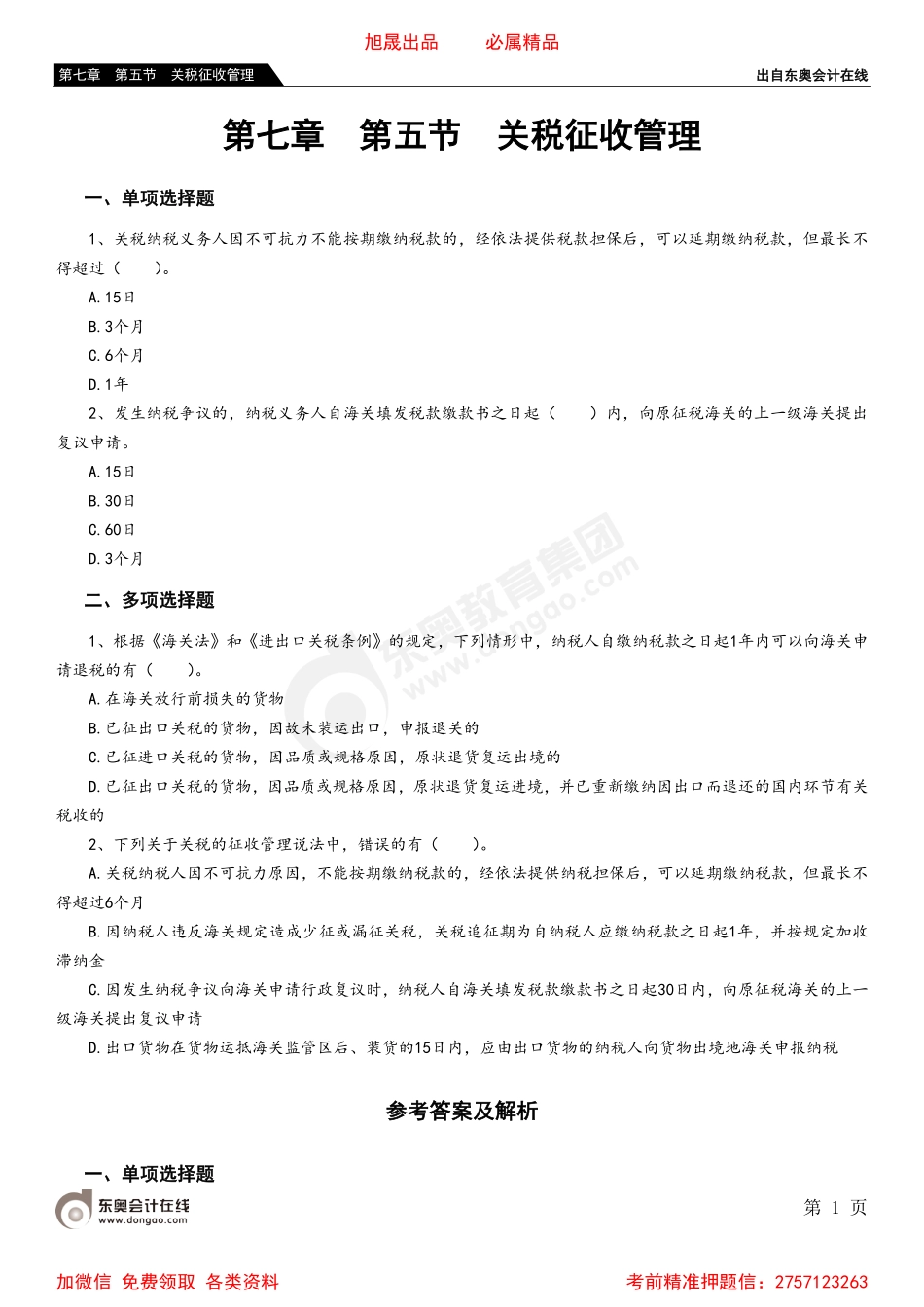07第七章 第五节 关税征收管理.pdf_第1页