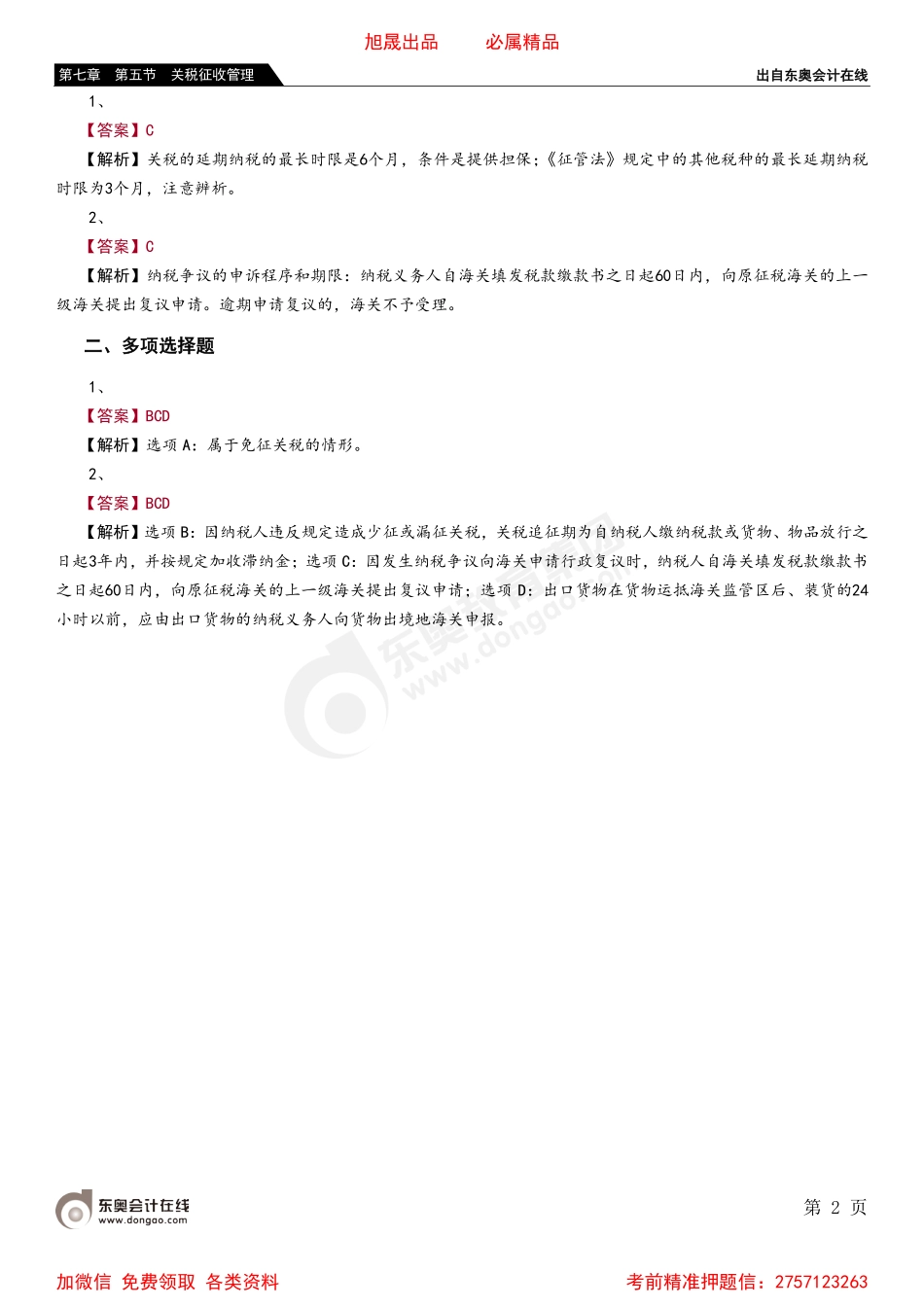 07第七章 第五节 关税征收管理.pdf_第2页