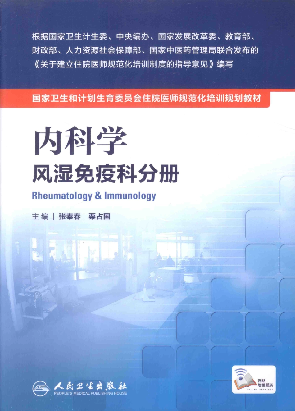 7.内科学 风湿免疫科分册(1).pdf_第1页