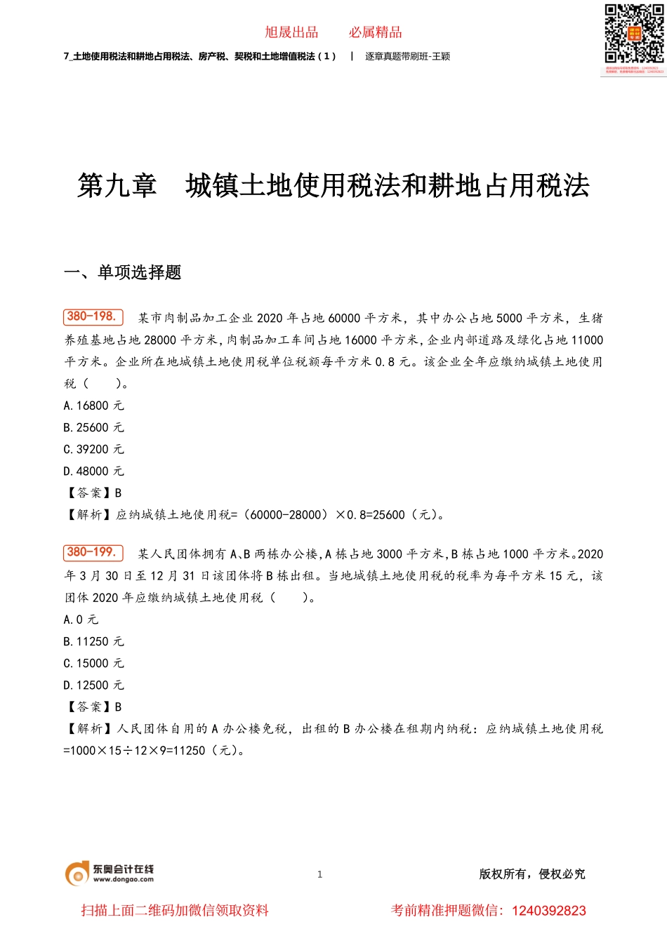 7_土地使用税法和耕地占用税法、房产税、契税和土地增值税法（1）.pdf_第1页