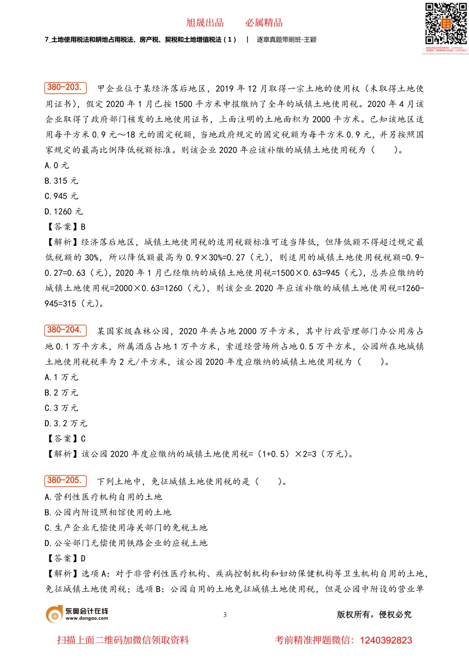 7_土地使用税法和耕地占用税法、房产税、契税和土地增值税法（1）.pdf_第3页