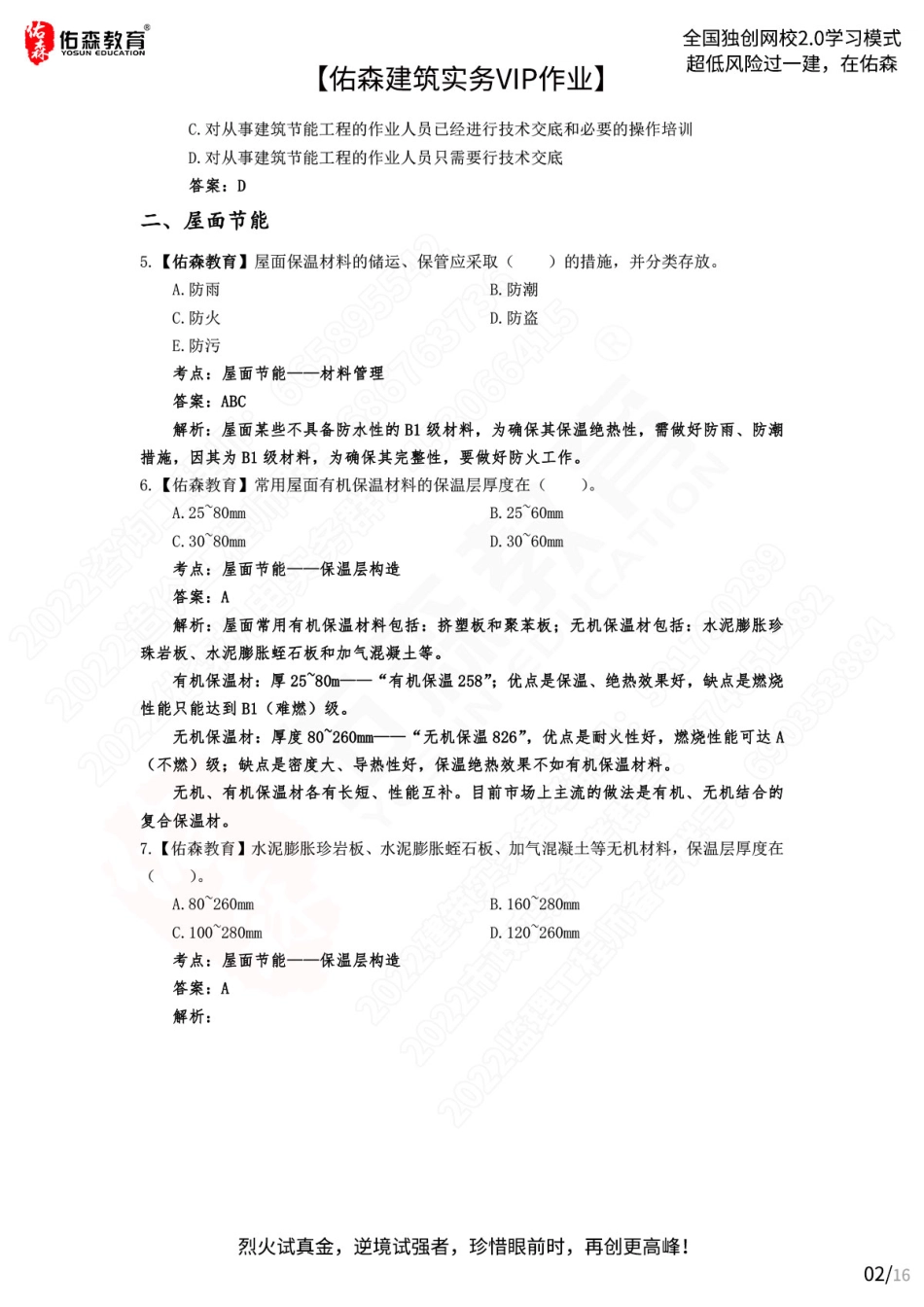 【佑森建筑实务VIP作业答案】：7月25日.pdf_第2页