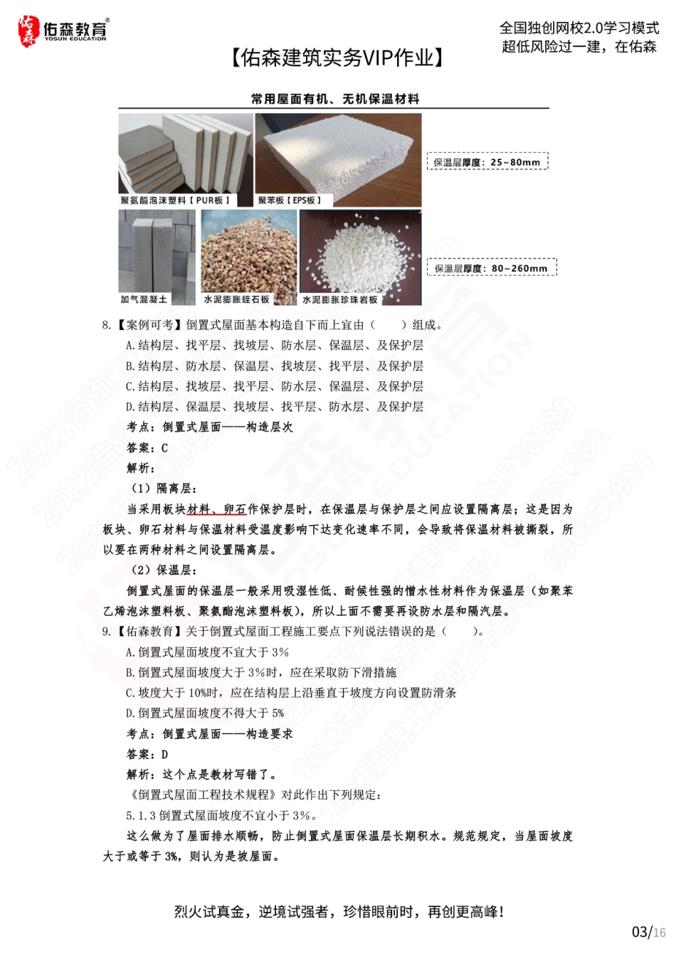 【佑森建筑实务VIP作业答案】：7月25日.pdf_第3页