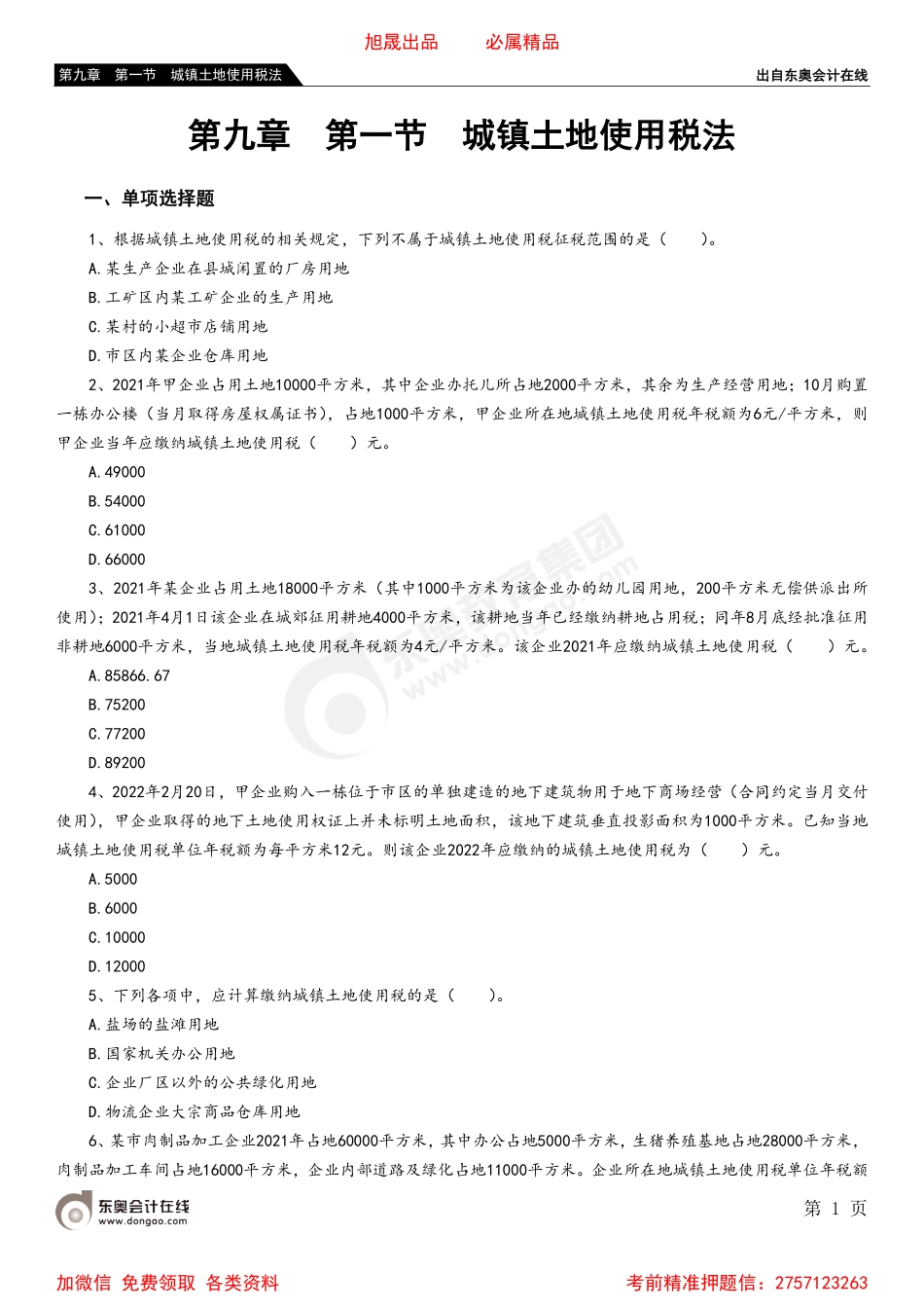 09第九章 第一节 城镇土地使用税法.pdf_第1页