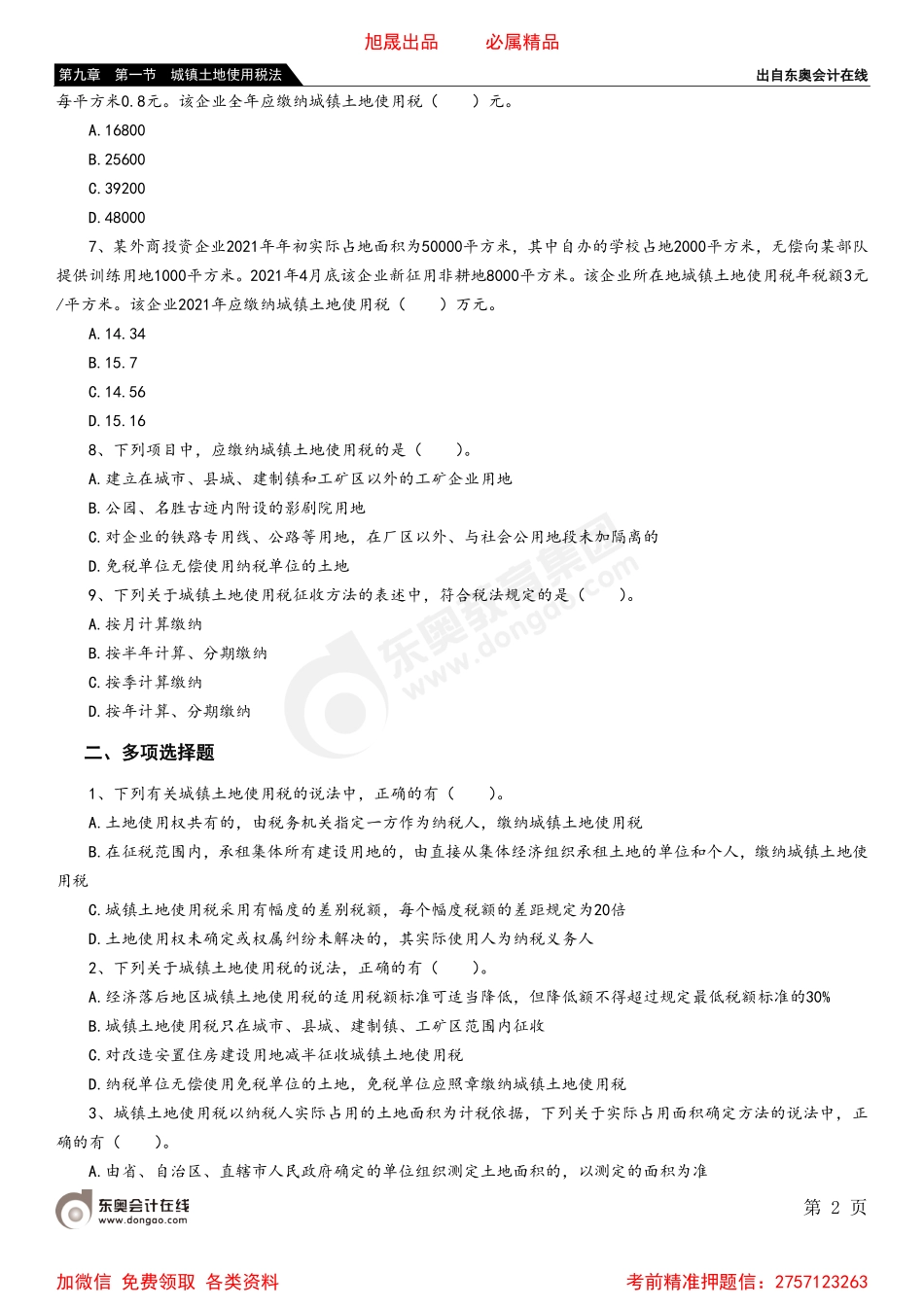 09第九章 第一节 城镇土地使用税法.pdf_第2页