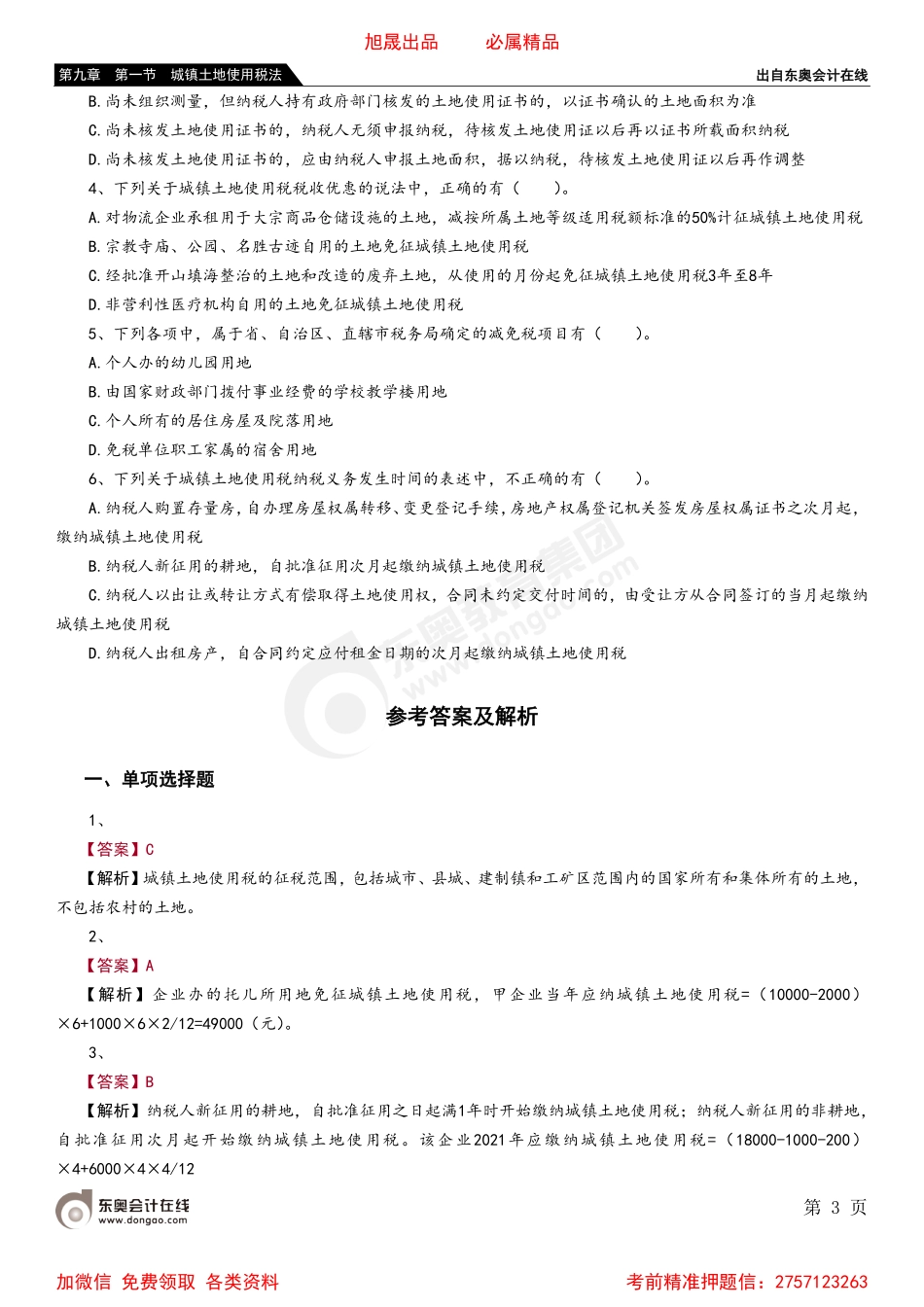 09第九章 第一节 城镇土地使用税法.pdf_第3页