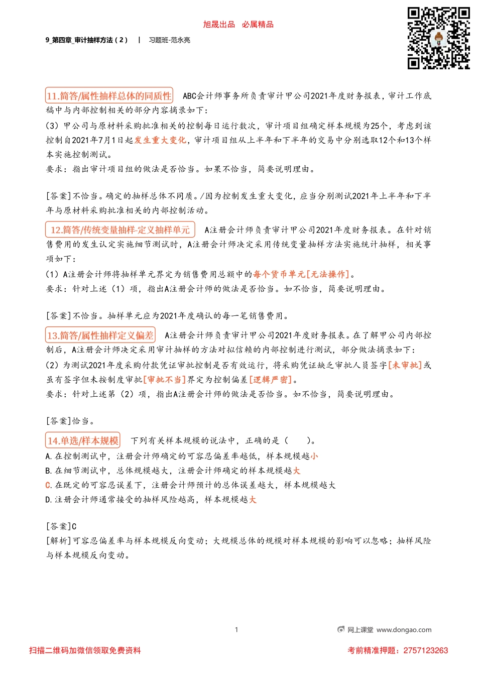 9_第四章_审计抽样方法（2）.pdf_第1页