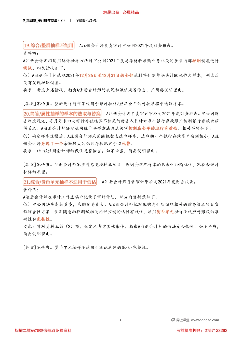 9_第四章_审计抽样方法（2）.pdf_第3页