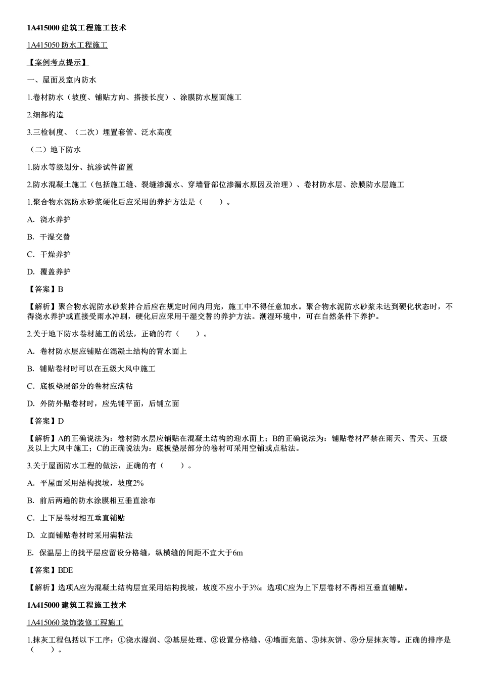 10、建筑工程施工技术（六）.pdf_第1页