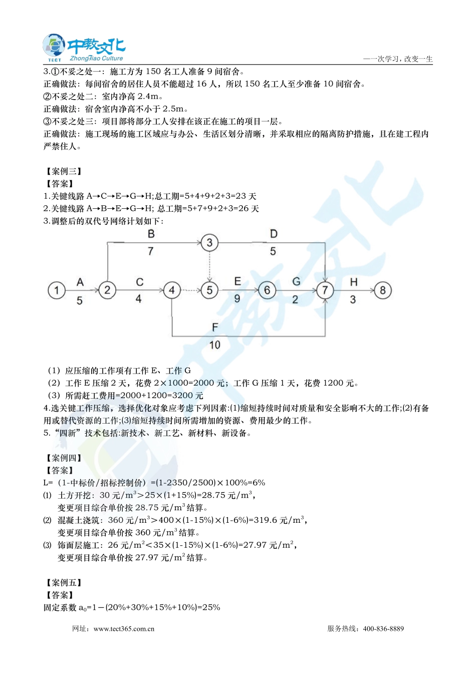 10.30版一建建筑冲刺面授习题答案（朱锋）.pdf_第2页