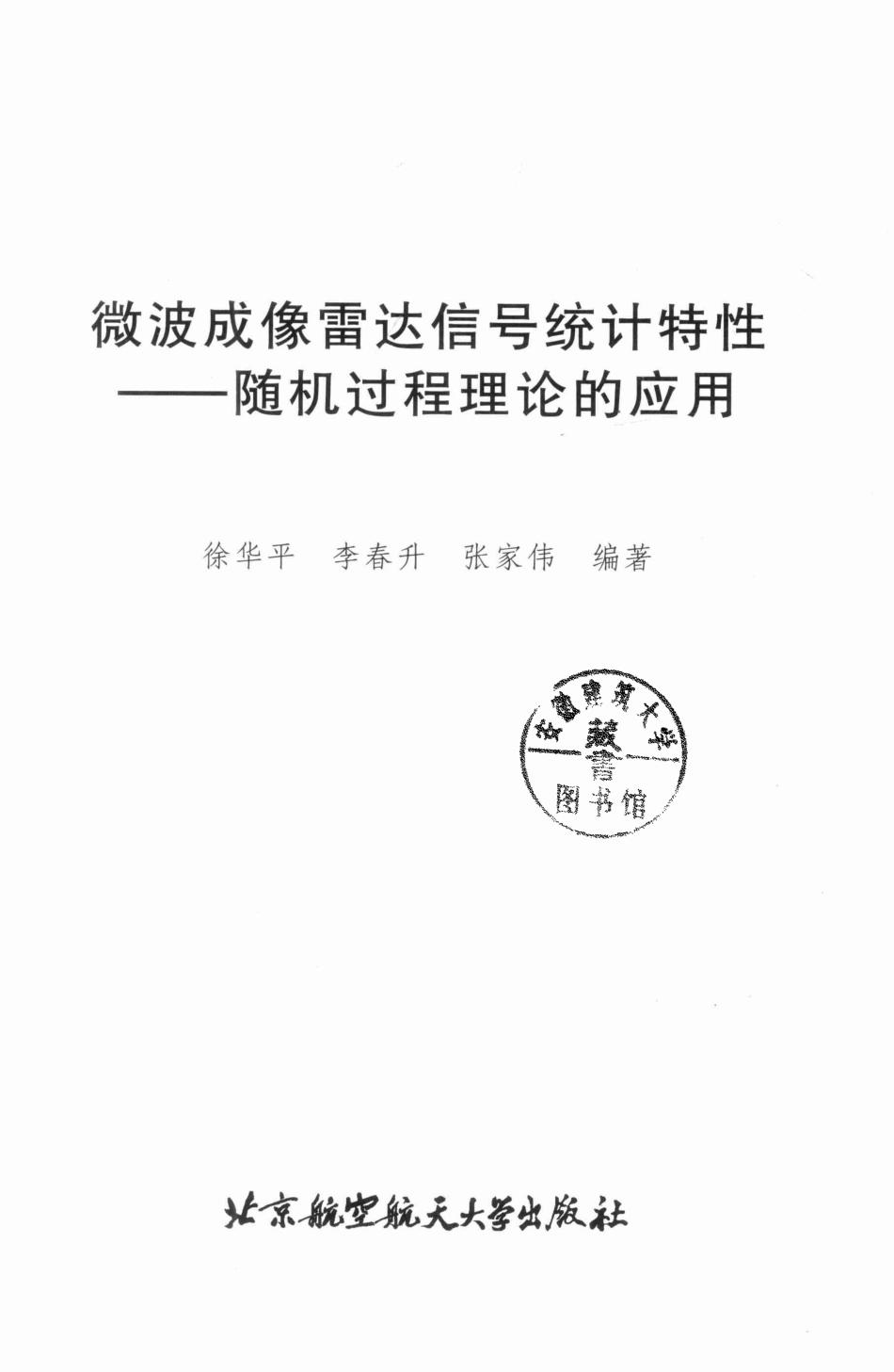 17-微波成像雷达信号统计特性——随机过程理论的应用-徐华平,李春升.pdf_第3页