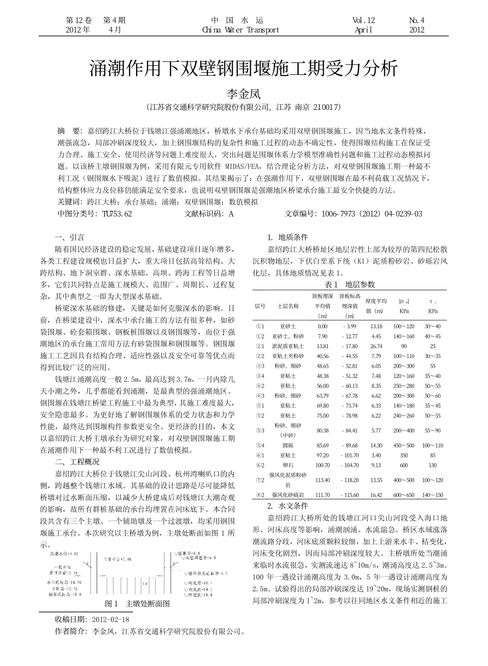 26-施工工程-涌潮作用下双壁钢围堰施工期受力分析.pdf_第1页