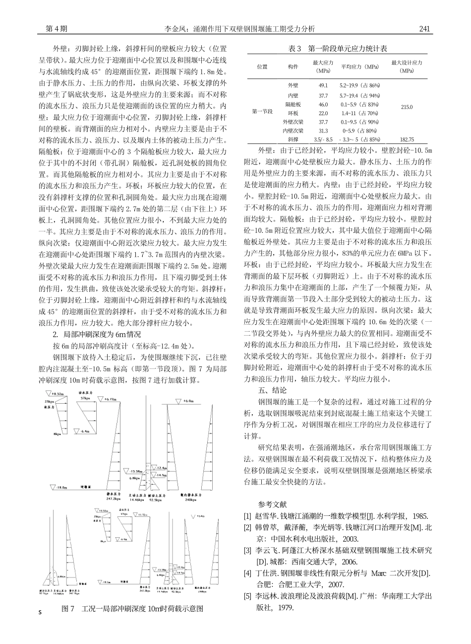 26-施工工程-涌潮作用下双壁钢围堰施工期受力分析.pdf_第3页