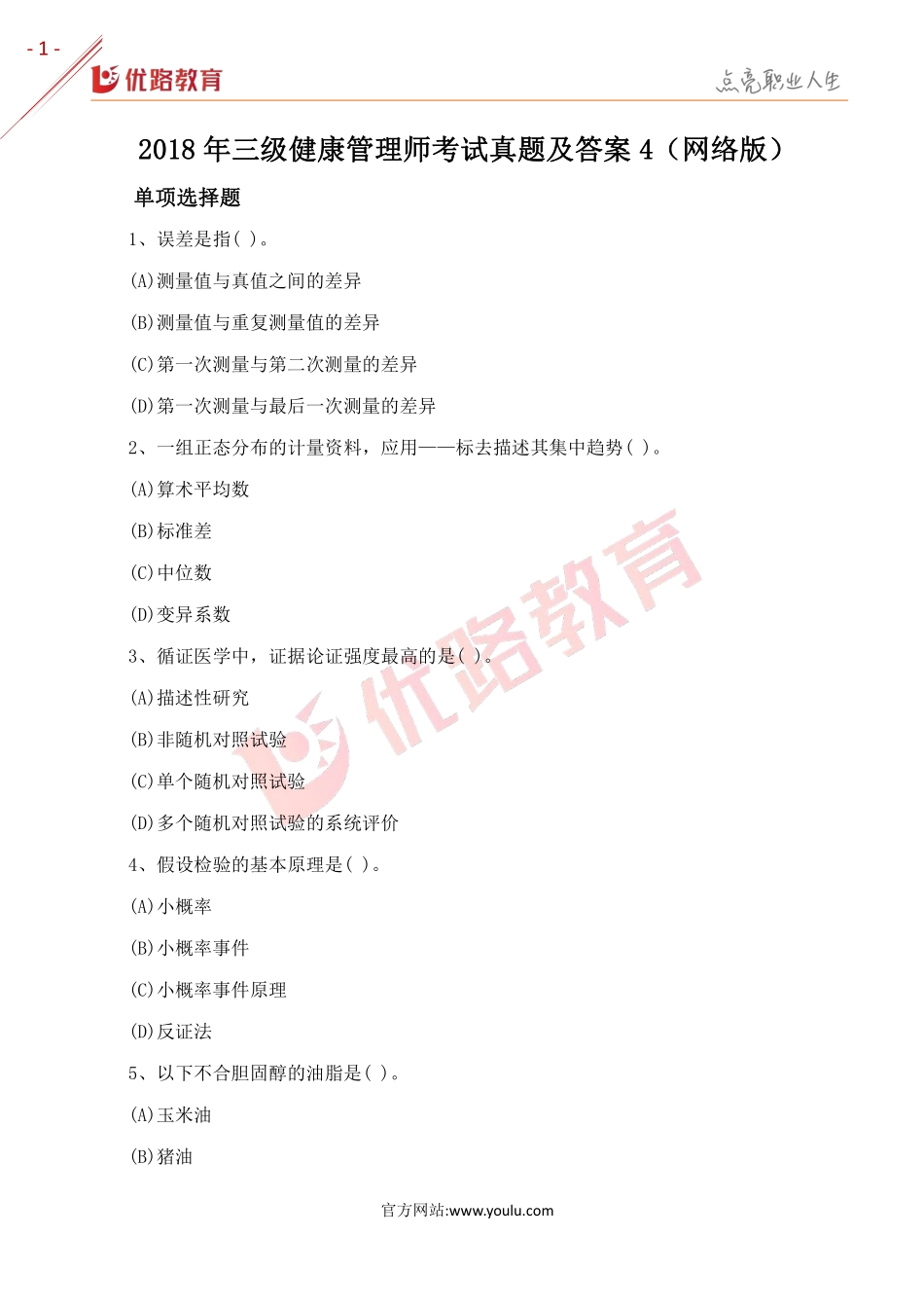2018三级健康管理师考试真题及答案4（网络版）.pdf_第1页