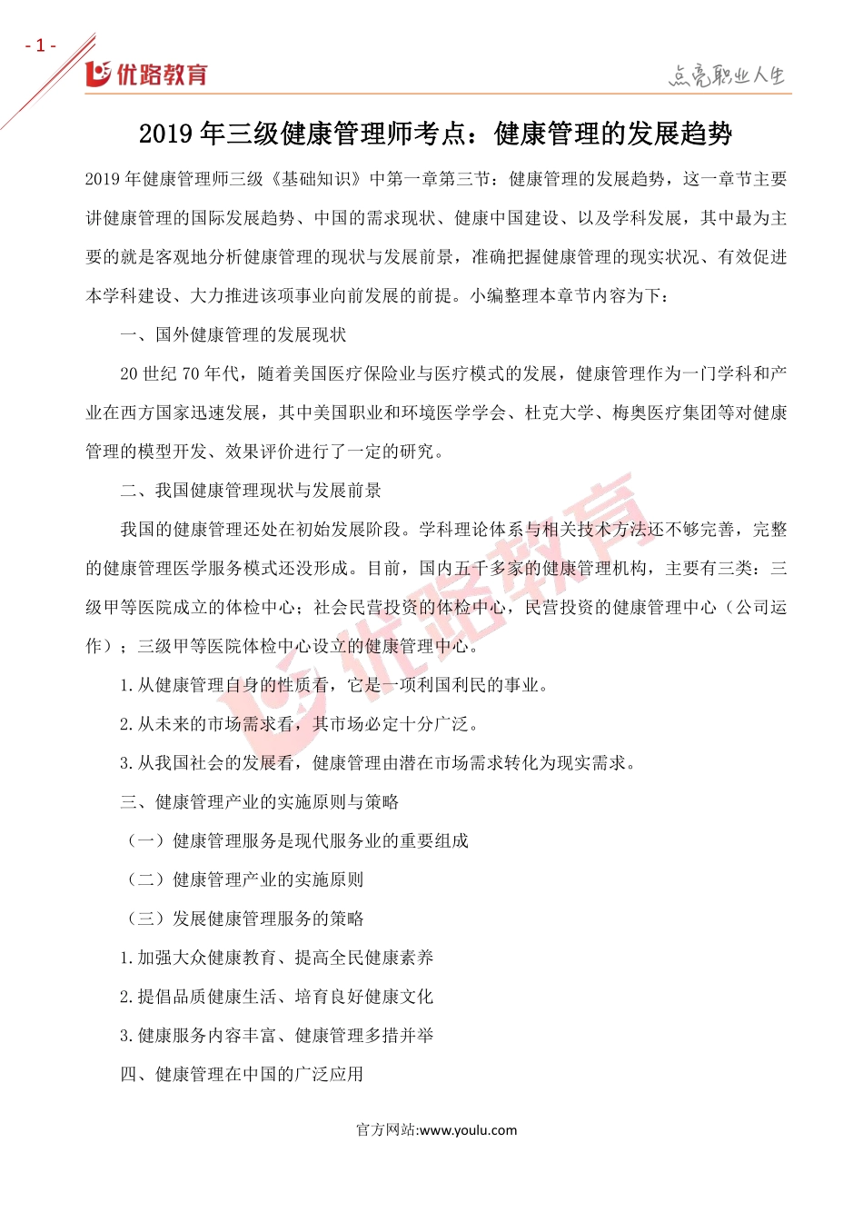 2019年三级健康管理师考点：健康管理的发展趋势.pdf_第1页
