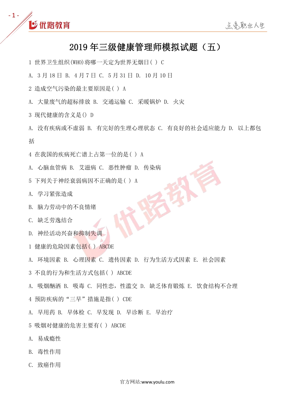 2019年三级健康管理师模拟试题（五）.pdf_第1页