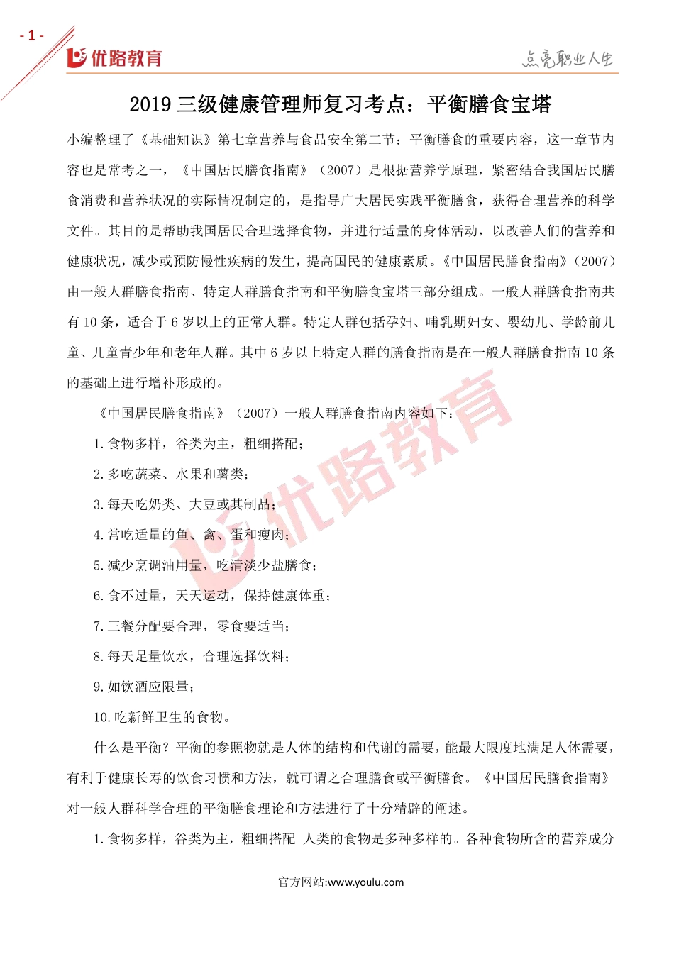 2019三级健康管理师复习考点：平衡膳食宝塔.pdf_第1页