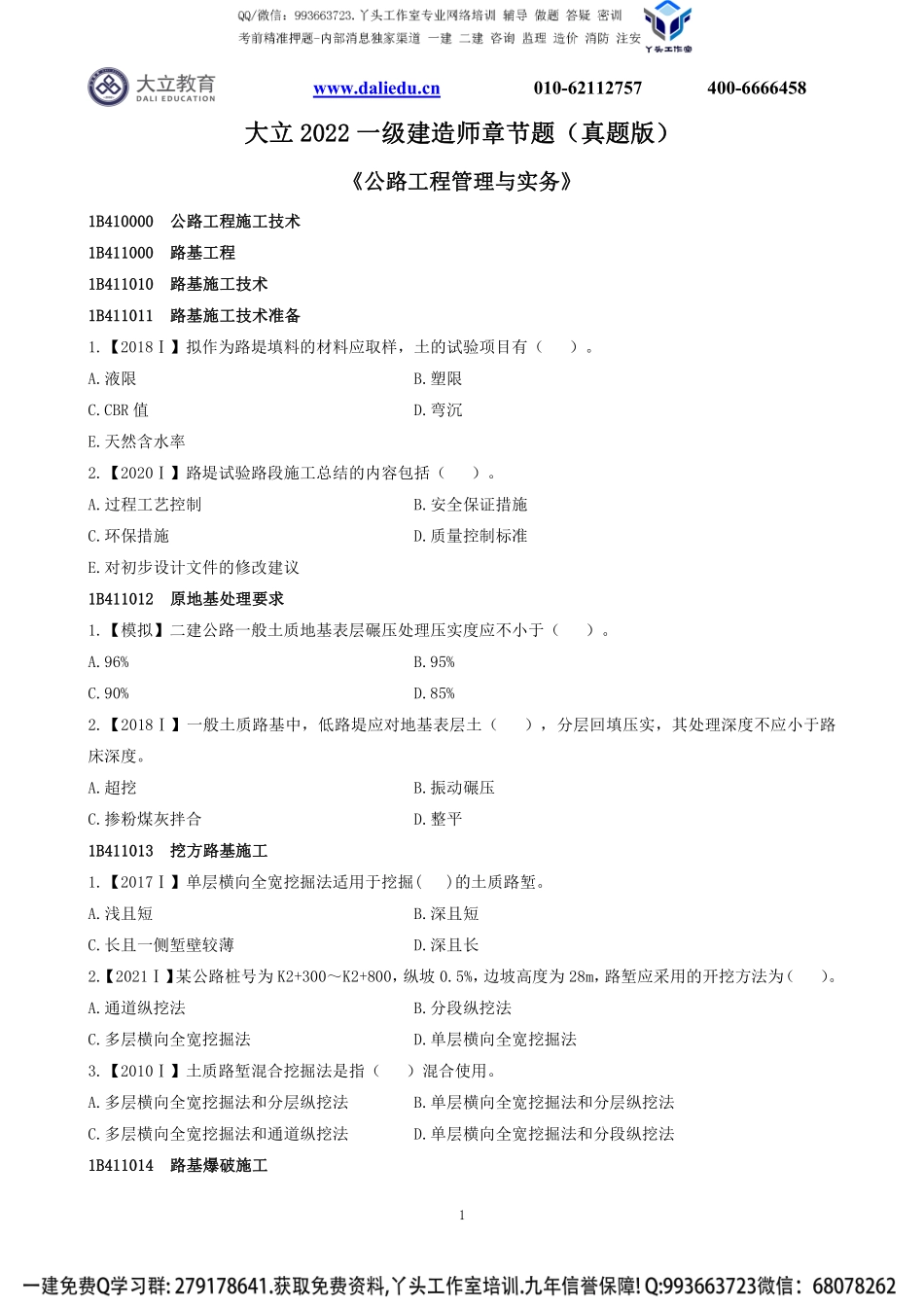2022一建《公路》章节题.pdf_第1页