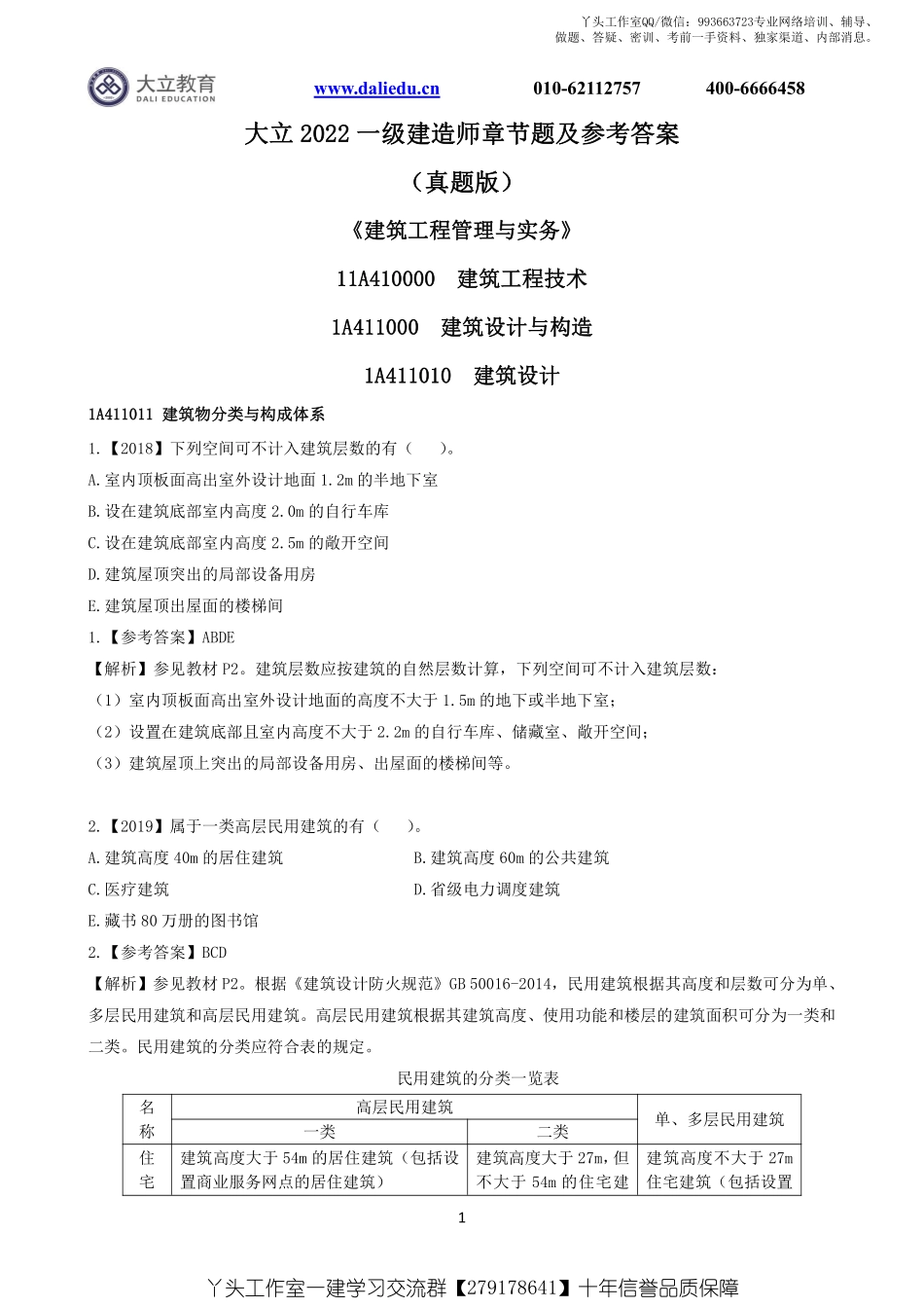 WM_2022一建《建筑》章节题及参考答案.pdf_第1页