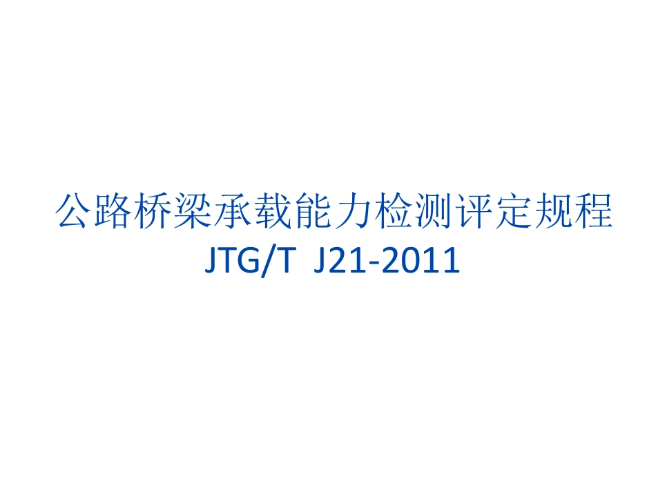 公路桥梁承载能力检测评定规程解读-张均洁-last.pdf_第1页