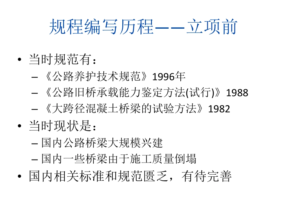 公路桥梁承载能力检测评定规程解读-张均洁-last.pdf_第2页